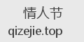 情人节
