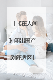 《在人间》闯出国产剧舒适区