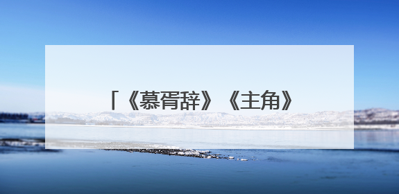 《慕胥辞》《主角》《造城者》……腾讯视频发布大剧片单