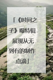 《时间之子》曝特辑 展现从无到有的制作点滴