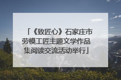 《致匠心》石家庄市劳模工匠主题文学作品集阅读交流活动举行