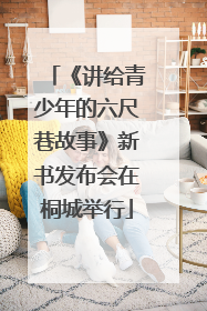《讲给青少年的六尺巷故事》新书发布会在桐城举行