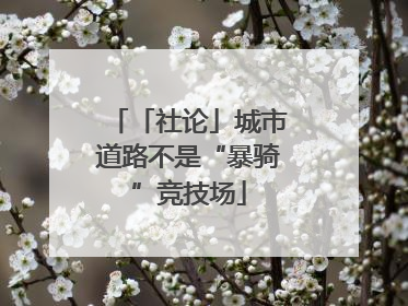 「社论」城市道路不是“暴骑”竞技场