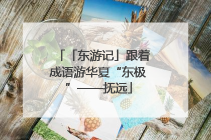「东游记」跟着成语游华夏“东极”——抚远