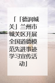 「德润城关」兰州市城关区开展全国道德模范先进事迹学习宣传活动