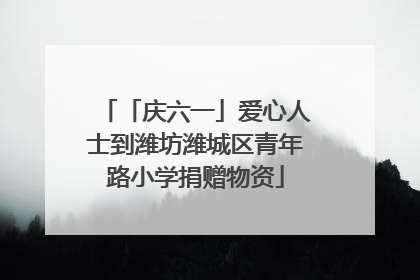 「庆六一」爱心人士到潍坊潍城区青年路小学捐赠物资