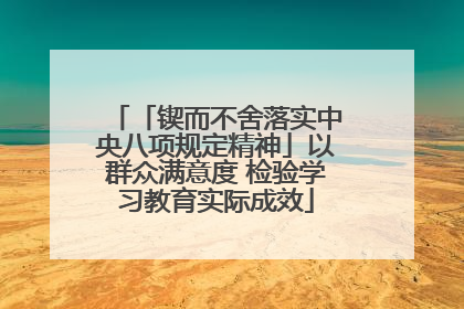 「锲而不舍落实中央八项规定精神」以群众满意度 检验学习教育实际成效