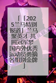 「2025兰马特别报道」兰马聚英才 共圆冠军梦 国内外优秀运动员勇摘各组别金牌