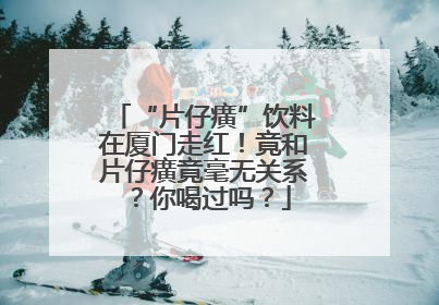 “片仔癀”饮料在厦门走红！竟和片仔癀竟毫无关系？你喝过吗？