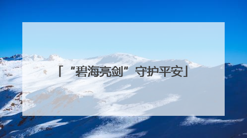 “碧海亮剑”守护平安