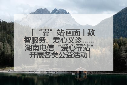 “翼”站·画面丨数智服务、爱心义诊……湖南电信“爱心翼站” 开展各类公益活动