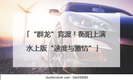 “群龙”竞渡！衡阳上演水上版“速度与激情”