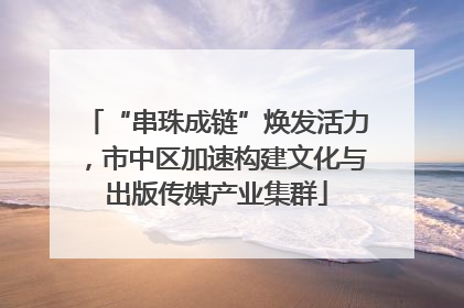 “串珠成链”焕发活力，市中区加速构建文化与出版传媒产业集群