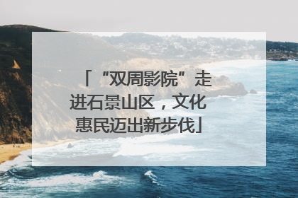 “双周影院”走进石景山区，文化惠民迈出新步伐