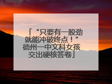 “只要有一股劲就能冲破终点！”德州一中文科女孩交出硬核答卷