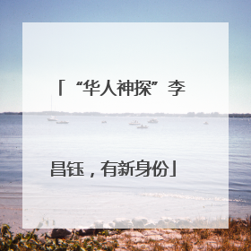 “华人神探”李昌钰，有新身份