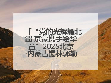 “党的光辉耀北疆 京蒙携手绘华章”2025北京·内蒙古锡林郭勒盟三地成果汇报展系列活动启动
