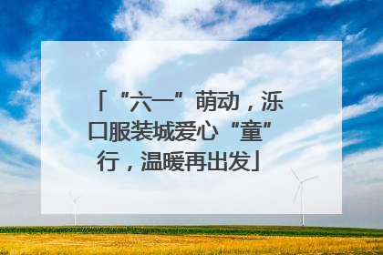 “六一”萌动，泺口服装城爱心“童”行，温暖再出发