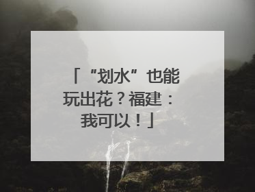 “划水”也能玩出花？福建：我可以！