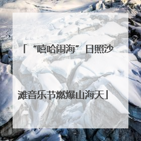 “嘻哈闹海”日照沙滩音乐节燃爆山海天