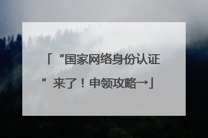 “国家网络身份认证”来了！申领攻略→