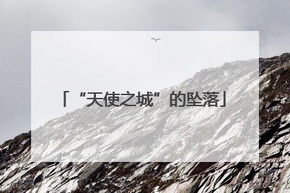 “天使之城”的坠落