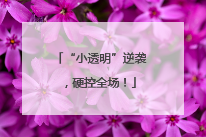 “小透明”逆袭，硬控全场！
