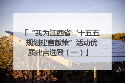 “我为江西省‘十五五’规划建言献策”活动优质建言选登（一）