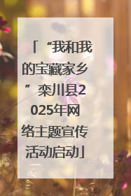 “我和我的宝藏家乡”栾川县2025年网络主题宣传活动启动