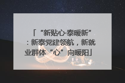“新贴心·泰暖新”：新泰党建领航，新就业群体“心”向暖阳