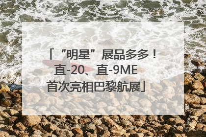 “明星”展品多多！直-20、直-9ME首次亮相巴黎航展