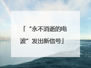 “永不消逝的电波”发出新信号