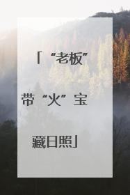 “老板”带“火”宝藏日照