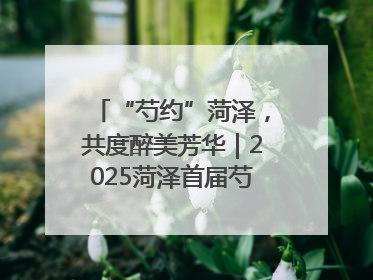 “芍约”菏泽，共度醉美芳华｜2025菏泽首届芍药赛花会开幕，103家企业参赛
