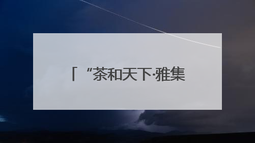 “茶和天下·雅集”——壮乡茶韵展演活动亮相悉尼