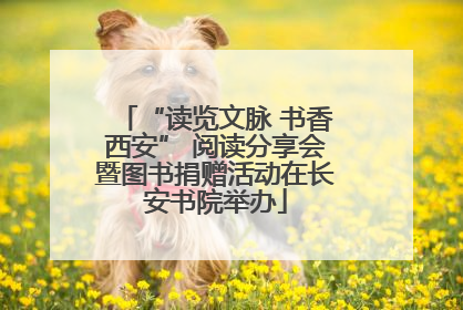 “读览文脉 书香西安” 阅读分享会暨图书捐赠活动在长安书院举办