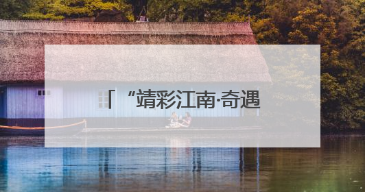 “靖彩江南·奇遇土楼”南靖县2025杭州专场文旅招商推介会举行