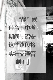 “静”候佳音！中考期间，诏安这些路段将实行交通管制！