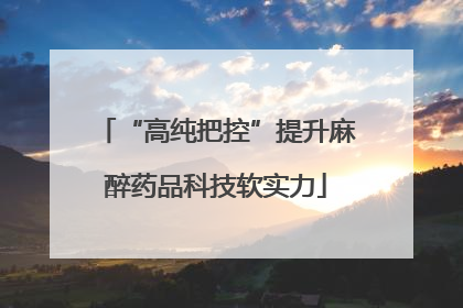 “高纯把控”提升麻醉药品科技软实力