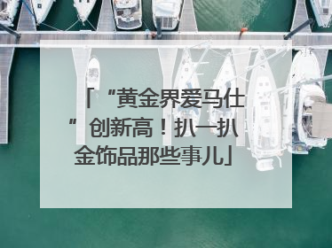 “黄金界爱马仕”创新高！扒一扒金饰品那些事儿