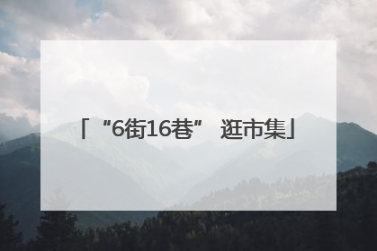 “6街16巷” 逛市集