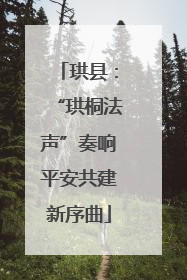 珙县：“珙桐法声”奏响平安共建新序曲
