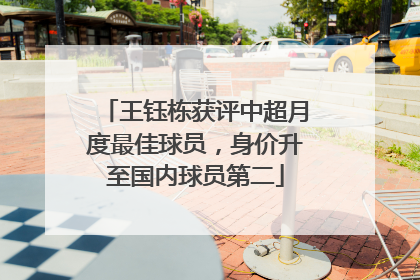 王钰栋获评中超月度最佳球员，身价升至国内球员第二