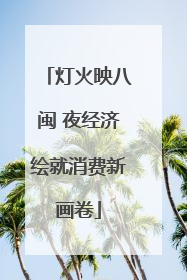 灯火映八闽 夜经济绘就消费新画卷