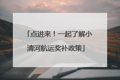 点进来！一起了解小清河航运奖补政策