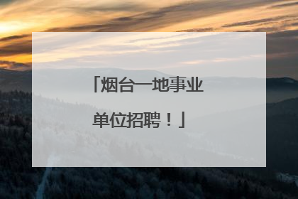 烟台一地事业单位招聘！