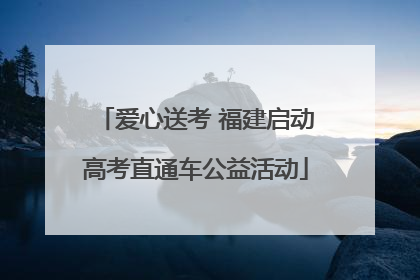 爱心送考 福建启动高考直通车公益活动