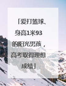 爱打篮球、身高1米93的阳光男孩，高考取得理想成绩