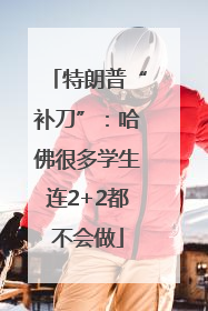 特朗普“补刀”：哈佛很多学生连2+2都不会做