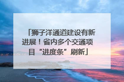 狮子洋通道建设有新进展！省内多个交通项目“进度条”刷新